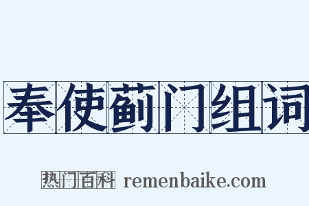 奉使蓟门组词是什么意思的图片